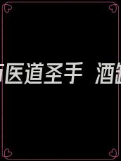 都市医道圣手 酒缸